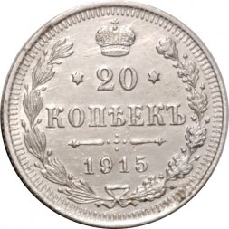 20 копеек 1915 год (ВС) Николай II (1894—1917) - XF-