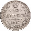 20 копеек 1915 год (ВС) Николай II (1894—1917) - XF-