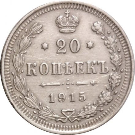 20 копеек 1915 год (ВС) Николай II (1894—1917) - XF-