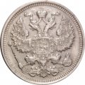 20 копеек 1915 год (ВС) Николай II (1894—1917) - XF-