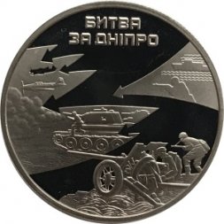 Украина 5 гривен 2013 год - Битва за Днепр