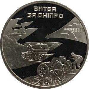 Украина 5 гривен 2013 год - Битва за Днепр
