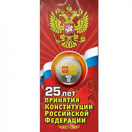 25 лет принятия Конституции РФ - Гравированная  цветная монета 25 рублей в буклете
