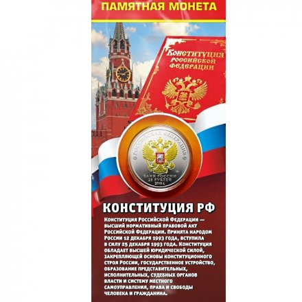 25 лет принятия Конституции РФ - Гравированная  цветная монета 25 рублей в буклете