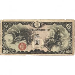 Китай (Японская оккупация) 10 йен 1940 год - F