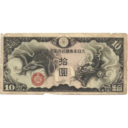 Китай (Японская оккупация) 10 йен 1940 год - F