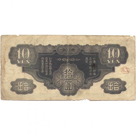 Китай (Японская оккупация) 10 йен 1940 год - F