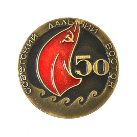 Значок. Советский Дальний восток. 50 лет