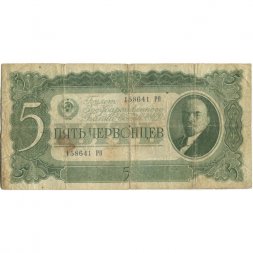 СССР 5 червонцев 1937 год - Портрет Ленина. Номинал на языках республик - VG