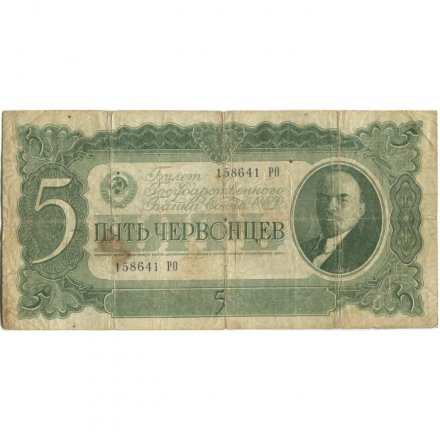 СССР 5 червонцев 1937 год - Портрет Ленина. Номинал на языках республик - VG
