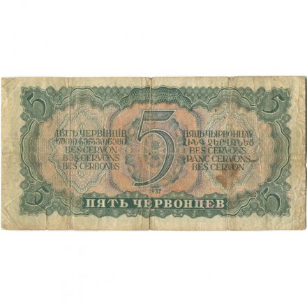 СССР 5 червонцев 1937 год - Портрет Ленина. Номинал на языках республик - VG