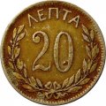 Греция 20 лепт 1895 год - Король Георг I