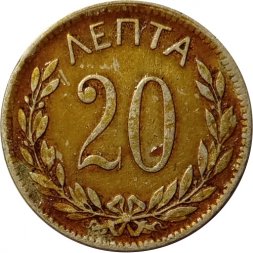 Греция 20 лепт 1895 год - Король Георг I