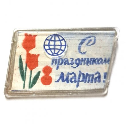 Значок С праздником 8 марта! (переливной)