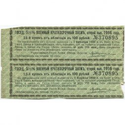 Купоны 5 1/2 % военный краткосрочный заём в 100 рублей 1916 год (второй выпуск, сцепка 2 шт) - VF+
