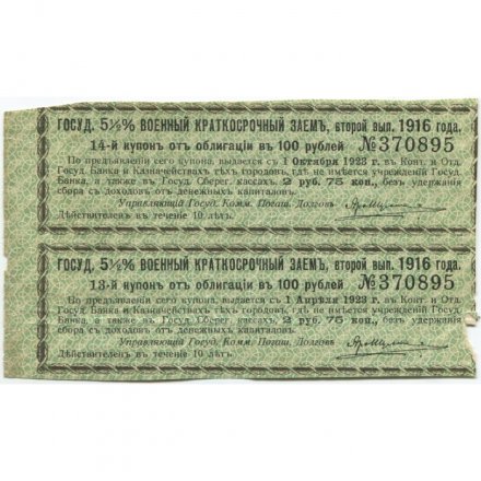 Купоны 5 1/2 % военный краткосрочный заём в 100 рублей 1916 год (второй выпуск, сцепка 2 шт) - VF+