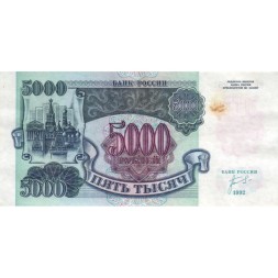 Россия 5000 рублей 1992 год - VF+