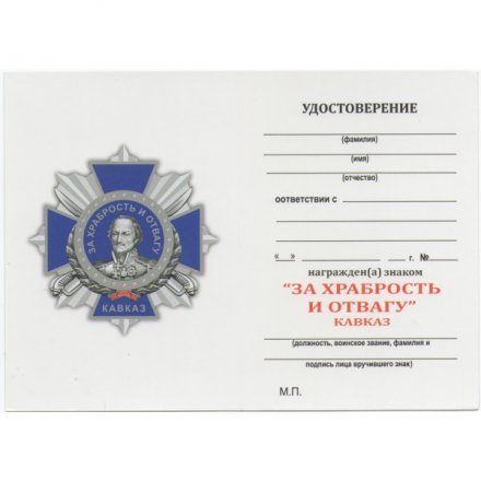 Знак &quot;За храбрость и отвагу&quot; Кавказ, с удостоверением