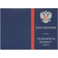 Знак &quot;За храбрость и отвагу&quot; Кавказ, с удостоверением