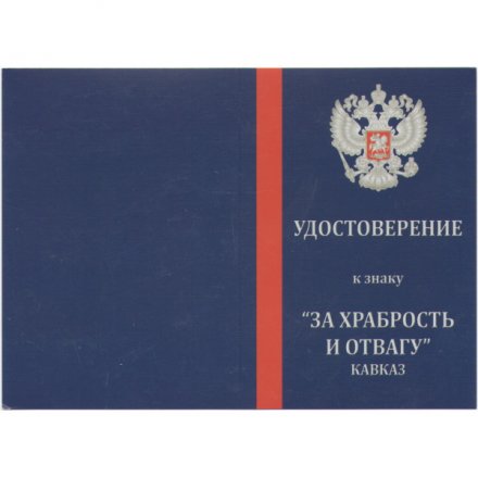 Знак &quot;За храбрость и отвагу&quot; Кавказ, с удостоверением