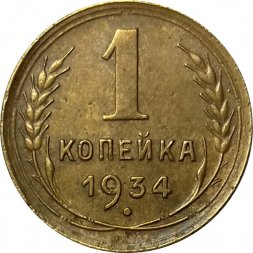 СССР 1 копейка 1934 год - XF