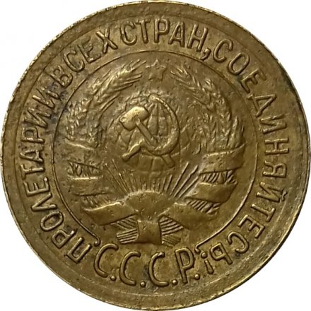 СССР 1 копейка 1934 год - XF