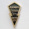 Значок &quot;50 лет Ленэнерго Кабельная Сеть&quot;