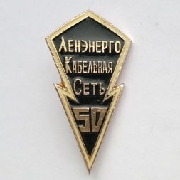 Значок "50 лет Ленэнерго Кабельная Сеть"