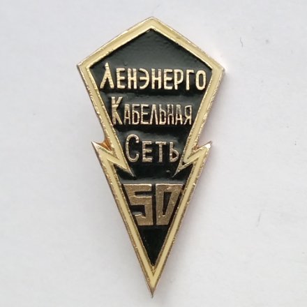 Значок &quot;50 лет Ленэнерго Кабельная Сеть&quot;