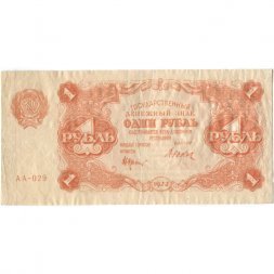 РСФСР 1 рубль 1922 год - Н. Крестинский - Дюков - VF