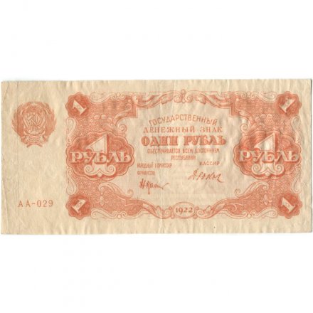 РСФСР 1 рубль 1922 год - Н. Крестинский - Дюков - VF