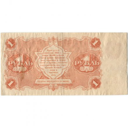 РСФСР 1 рубль 1922 год - Н. Крестинский - Дюков - VF