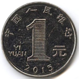 Китай 1 юань 2015 год