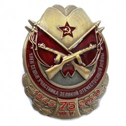 Знак "Член семьи участника ВОВ", с удостоверением