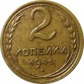 СССР 2 копейки 1941 год - VF