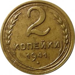 СССР 2 копейки 1941 год - VF