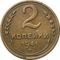 СССР 2 копейки 1941 год - VF