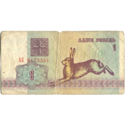 Беларусь 1 рубль 1992 год - Заяц. Герб (VG)