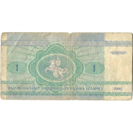 Беларусь 1 рубль 1992 год - Заяц. Герб (VG)