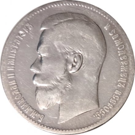 1 рубль 1897 год (** две звезды) Николай II (1894—1917) - VF-