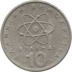 Греция 10 драхм 1976 год - Демокрит. Атом