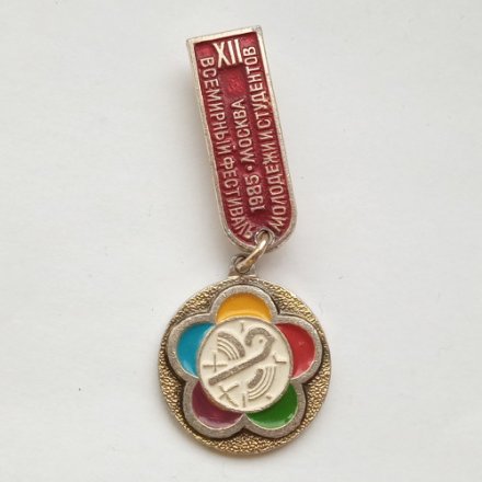 Знак СССР. XII Всемирный Фестиваль Молодежи и Студентов. Москва 1985 год