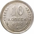 СССР 10 копеек 1930 год - UNC