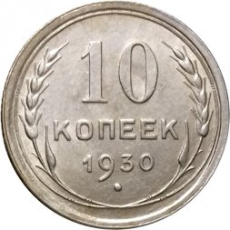 СССР 10 копеек 1930 год - UNC