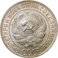 СССР 10 копеек 1930 год - UNC