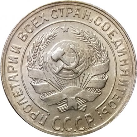 СССР 10 копеек 1930 год - UNC