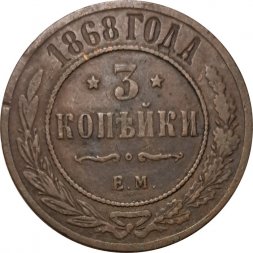 3 копейки 1868 год ЕМ Александр II (1855—1881) - VF