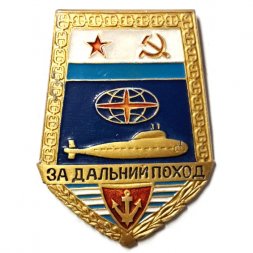 Знак За дальний поход СССР (подводная лодка) копия