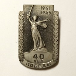 Значок 40 лет Победы 1941-1945. Волгоград