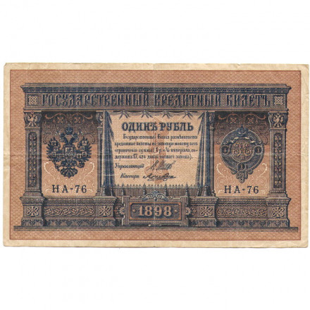 Российская империя 1 рубль 1898 год - серия НА1-НА127 (2 цифры) 1915-1916 годов выпуска - Шипов - Лошкин - F